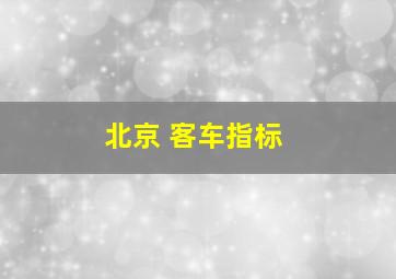 北京 客车指标